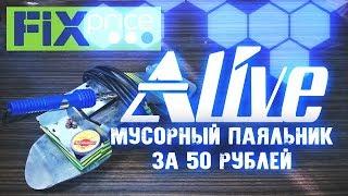 Мусорный Паяльник за 50 рублей - Alive #22