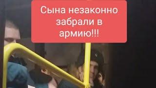 Сына забрали в армию! Как все было?