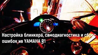 Настройка блинкера, самодиагностика и сброс ошибок на Yamaha YZF R1