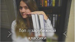 ТОП 10 книг небанальной ЗАРУБЕЖНОЙ КЛАССИКИ