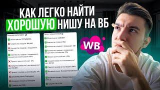 Как легко найти товар для продажи на вайлдберриз