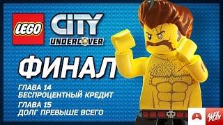 LEGO City Undercover Прохождение - Финал