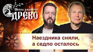 Наездника сняли, а седло осталось. Разбор темы