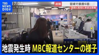 MBC南日本放送・報道センターでも強い揺れ　鹿児島空港は滑走路の点検で離着陸を停止　宮崎・日南市で震度6弱【宮崎・高知などに津波注意報】