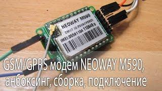 GSM/GPRS модем NEOWAY M590, анбоксинг, сборка, подключение