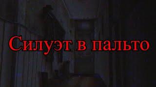 Силуэт в пальто | Страшные истории