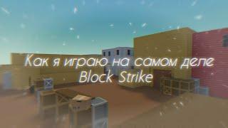 Как я играю на самом деле | Block Strike