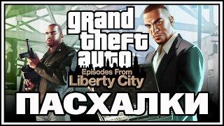 Пасхалки в игре GTA 4 - Episodes from Liberty City [Easter Eggs]