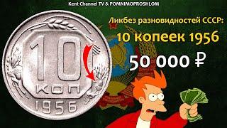 СТОИМОСТЬ РЕДКИХ МОНЕТ СССР. Советские 10 копеек 1956. Ликбез разновидностей монет Советского Союза.