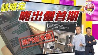 【on.cc東網】東呼即應：新式睇樓騙案　買家防不勝防