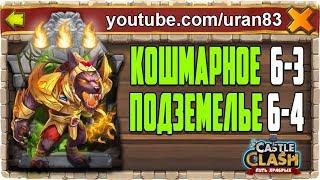 КОШМАРНОЕ ПОДЗЕМЕЛЬЕ 6-3, 6-4 НА 3 ОГОНЬКА БЕЗ МИНОТАВРА. БИТВА ЗАМКОВ / CASTLE CLASH