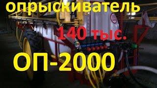 Обзор опрыскивателя ОП-2000. Продажа 150 тыс. грн.