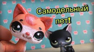 LPS: САМОДЕЛЬНЫЙ ПЕТ! | как сделать лпс своими руками