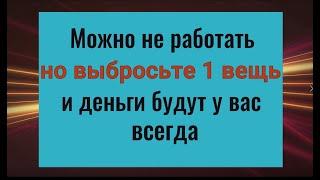 Сломайте и выбросьте 1 вещь и деньги будут у вас всегда