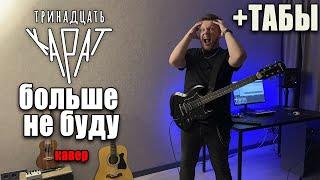 тринадцать карат - больше не буду (guitar cover) табы аккорды