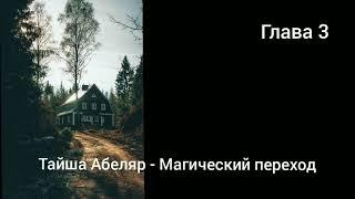 Тайша Абеляр - Магический переход. Глава 3 [аудиокнига]