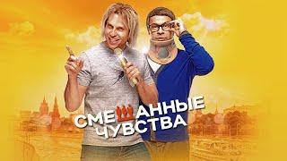 Смешанные чувства / Комедия HD /2014