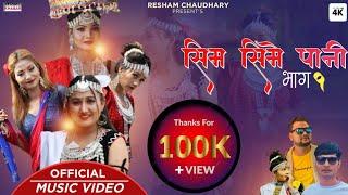 New Tharu Song || SIM SIME PAANI || Resham Chaudhary / Sonu Qushmi / Roshan Ratgainya / Ft. Ranjana