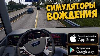 ТОП 10 СИМУЛЯТОРОВ ВОЖДЕНИЯ НА АНДРОИД & IOS