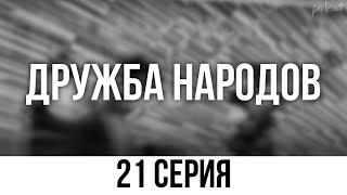 podcast: Дружба народов | 21 серия - сериальный онлайн подкаст подряд, когда смотреть?