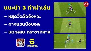 3 ท่าน่าเล่นเสริมเก่ง | หยุดวิ่งดึงจังหวะ, กางแขนบังบอล, แตะหลบ กระชากหาย | eFootball มือถือ