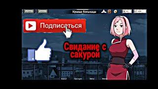 Прохождение игры kunoichi trainer #5 Свидания с сакурой! ️