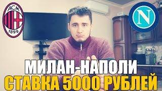 СТАВКА 5000 РУБЛЕЙ | МИЛАН-НАПОЛИ | ТОП СТАВКА | РУСЛАН ЗАДОРОЖНЫЙ | ПРОГНОЗ