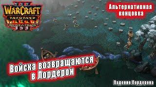 Warcraft 3 Катсцены - Поражение: Предательство (ROC\REF)