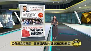 大马贪污案件逐年下降   我国公务员越来越清廉？ | 八点最热报 24/05/2024