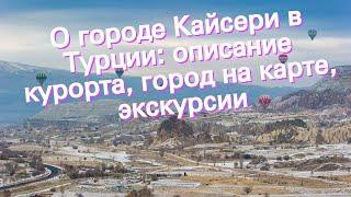 О городе Кайсери в Турции: описание курорта, город на карте, экскурсии