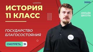 Государство Благосостояния. Видеоурок 19. История 11 класс