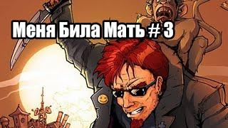 Меня била мать #3 (Postal 2)