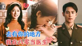 Reborn Medical Genius in the 80s: The Cold Colonel Devotes Himself to Her | Xiao Tai & Shi Tong