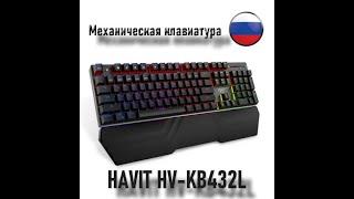 Механическая Игровая клавиатура HAVIT HV-KB432L с RGB подсветкой