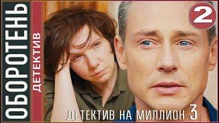 Детектив на миллион. Оборотень (2021). 2 серия. Детектив, сериал.