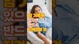 암 가족력 있으면 반드시 지켜야할 것 #지혜와팁