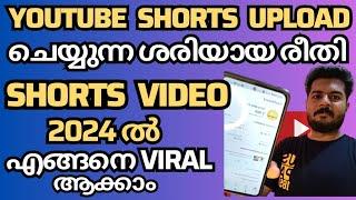 2024 ൽ യൂട്യൂബ് Viral Shorts അപ്‌ലോഡ് ചെയ്യുന്ന ശരിയായ രീതി | How To Upload Viral Shorts Videos