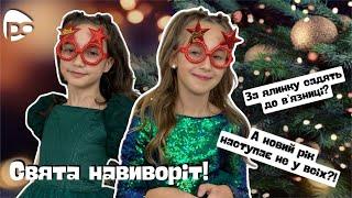 СВЯТА НАВИВОРІТ// Рожеві окуляри// Премʼєра 28.12.2024