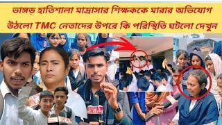 ভাঙ্গড় হাতিশালা মাদ্রাসার শিক্ষককে মারার পর রাস্তায় নেমে আন্দোলন স্কুল পড়ুয়ারা ভাইরাল ভিডিও