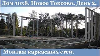 Стройка каркасного дома вместе с заказчиком.