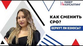 Как правильно сменить СРО? | Вернут ли взносы компенсационного фонда при переходе? | Всё о СРО