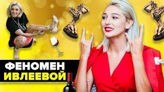 Ивлеева — Первый блогер с ТЭФИ // Секрет успеха