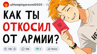 Как ты ОТКОСИЛ от АРМИИ?
