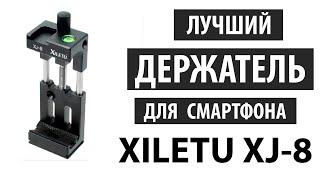 Крепление для телефона на штатив Xiletu xj-8