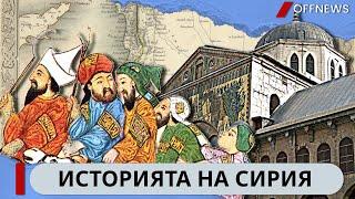 Историята на Сирия - От Праистория до Съвременната Епоха