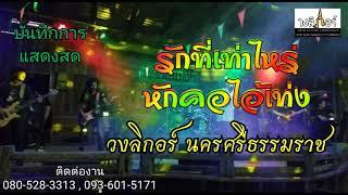 บันทึกการแสดงสด รำวงย้อนยุค รักที่เท่าไหร่,หักคอไอ้เท่ง วงลิกอร์ นครศรีธรรมราช