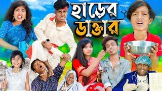 হাড়ের ডাক্তার  dactar No 1 Gramin TV Latest Bangla Funny  natok 2024 indian |