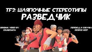 [TF2] Шляпочные Стереотипы! Эпизод 2: Разведчик [Перевод]