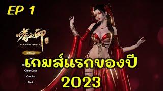 [ LIVE ] Bloody Spell ( ไทย ) EP 1 เกมส์แรกของปี 2023