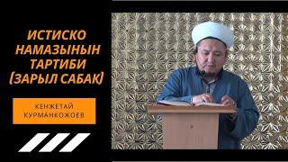 ИСТИСКО НАМАЗЫНЫН ТАРТИБИ! (ЗАРЫЛ САБАК). Кенжетай Курманкожоев